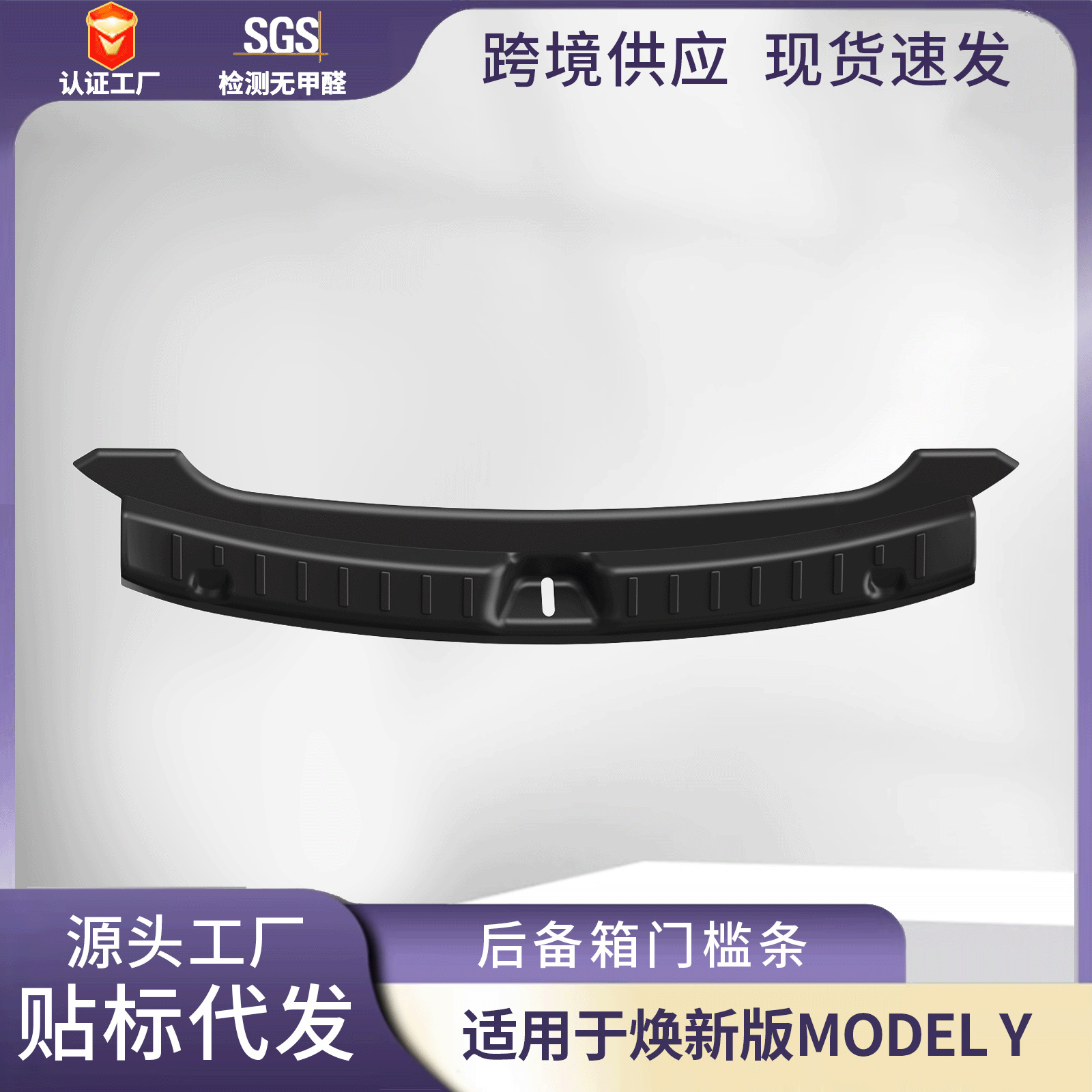 Wholesale of trunk sash guard plates and tailgate protection strips for the updated modelY Tesla