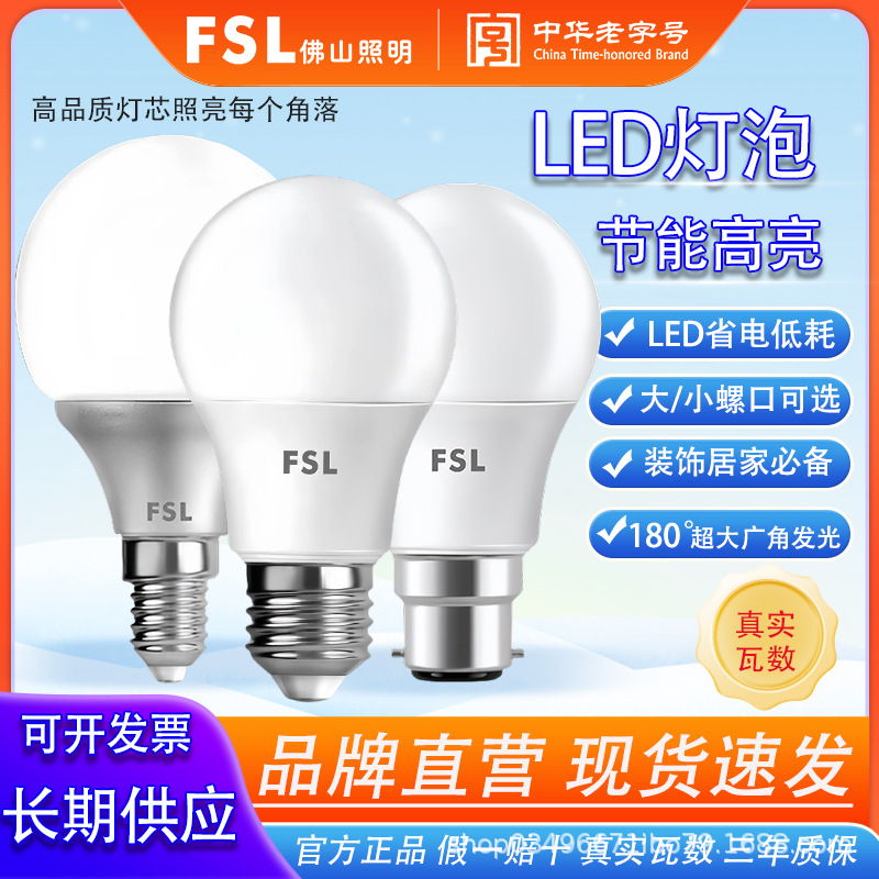 FSL佛山照明led灯泡高亮节能灯护眼球泡灯超亮e27螺口足功率