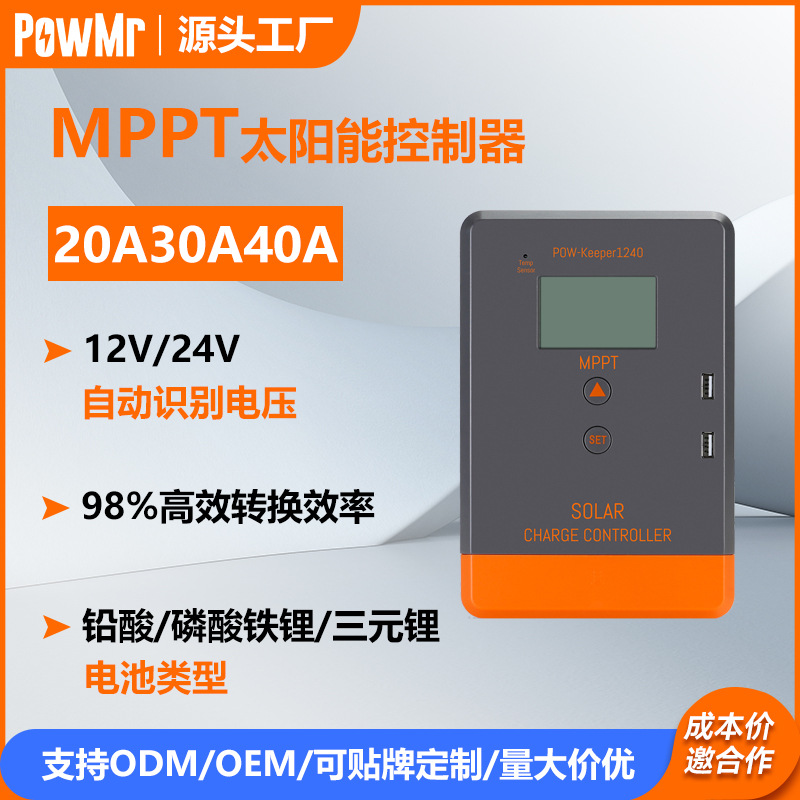 MPPT solar charging controller 12V/24V/20A, 30A, 40A customized photovoltaic chargers for ships and RVS