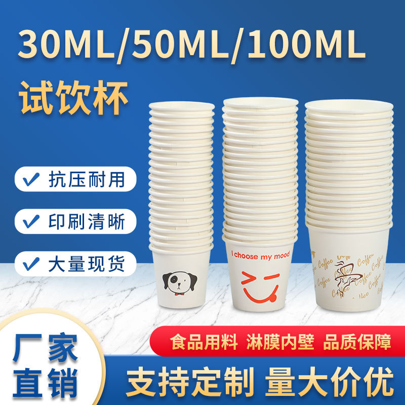 一次性饮品试饮杯30/50/100ml商超试吃试饮杯子一次性纸杯批发