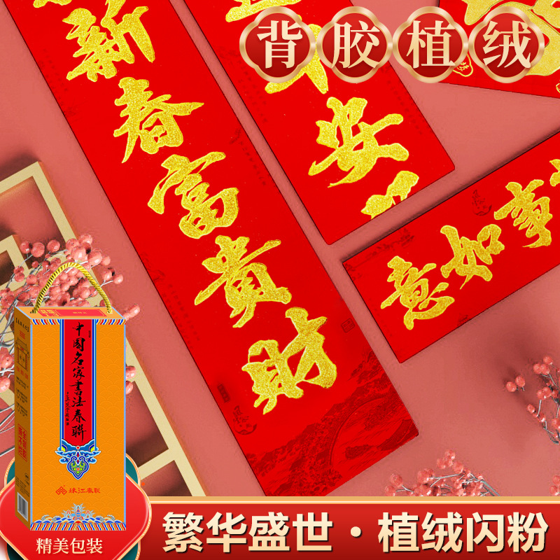 【2.3米】全背胶金粉植绒春联加厚铜版纸对联新年防晒防水珠江春