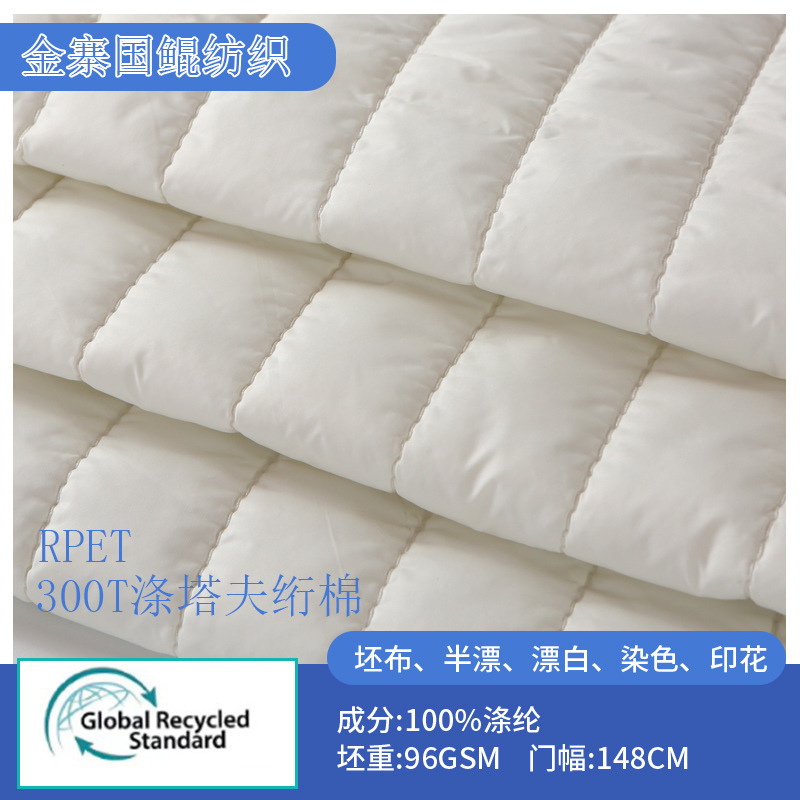 白色绗缝面料RPET300T涤塔夫绗棉库存床罩