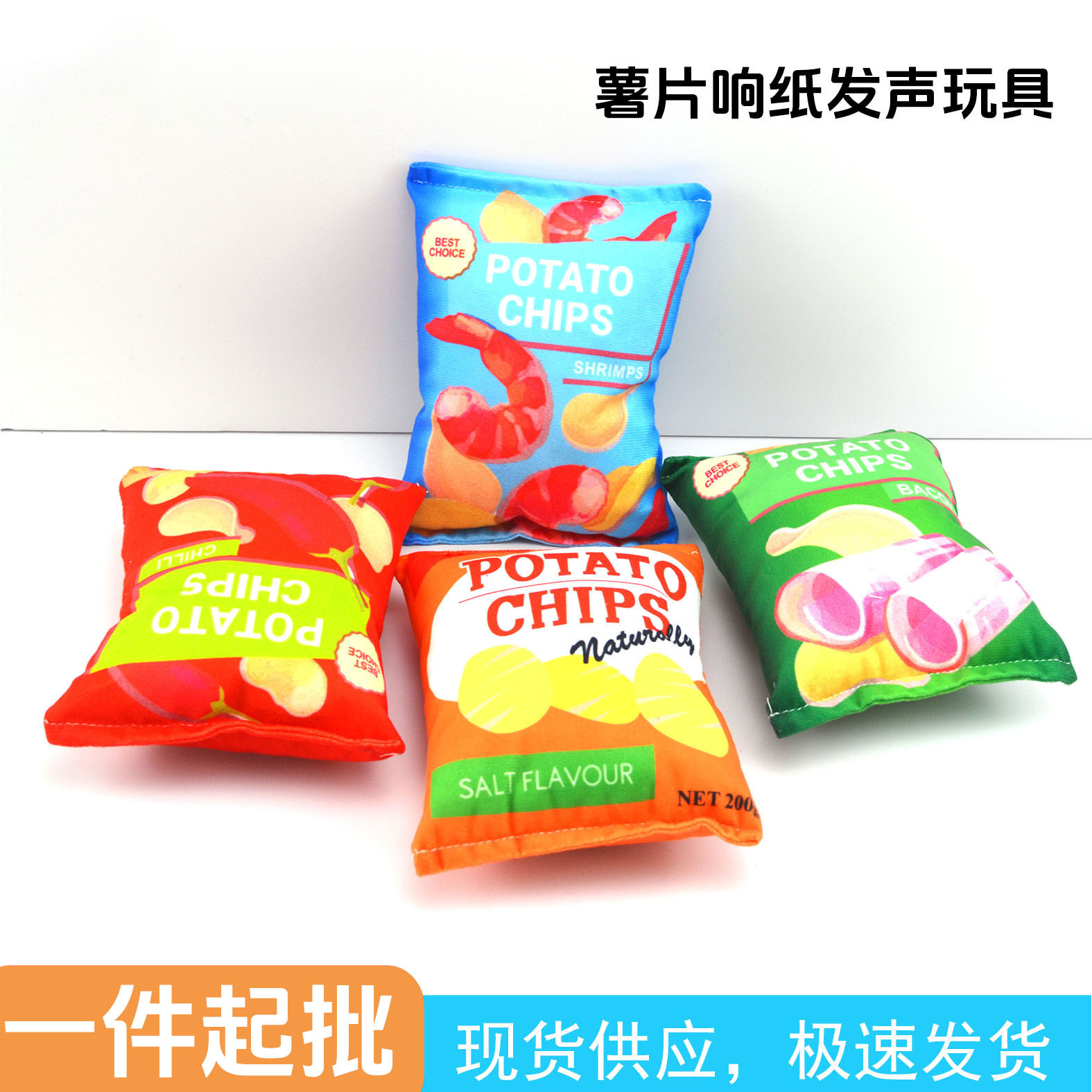 四款仿真薯片包装玩偶发声玩具潮玩盲盒娃三岁圆形电池盒