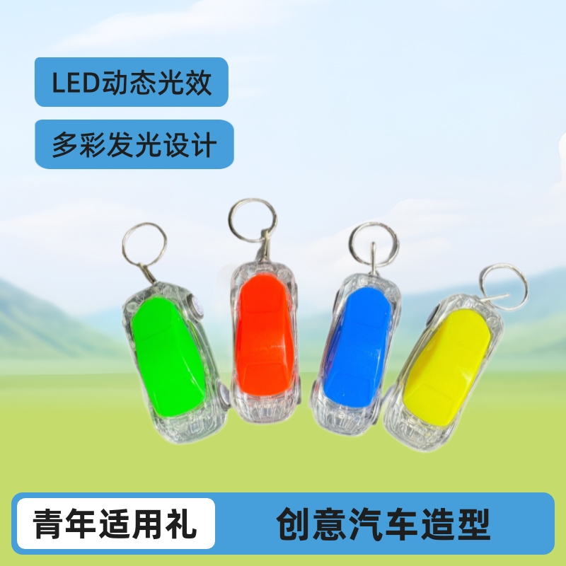 多功能闪光灯回力汽车钥匙扣发光玩具地摊热卖创意礼品挂件批发