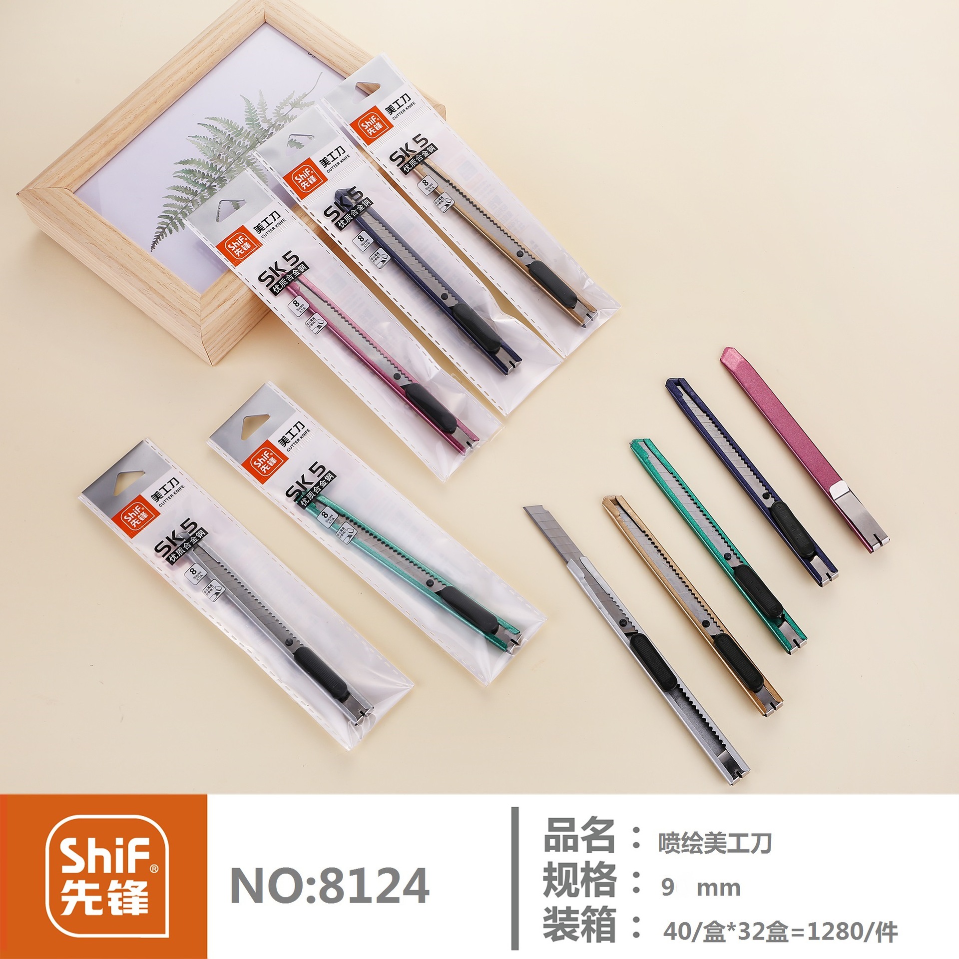 先锋shif8124五彩喷塑不锈钢美工刀