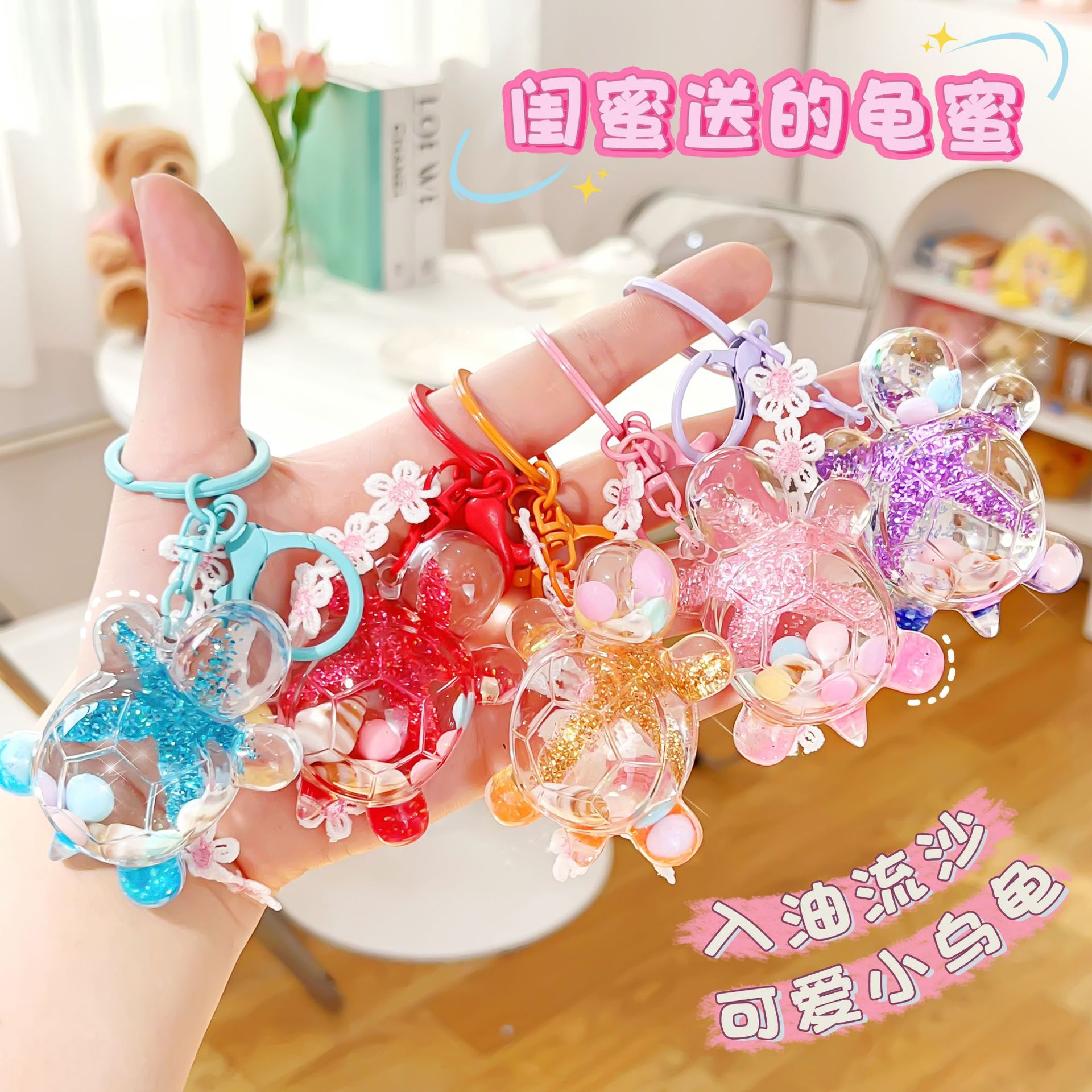 创意液体亚克力入油小乌龟钥匙扣流沙对对碰吊饰精致情侣包包挂饰