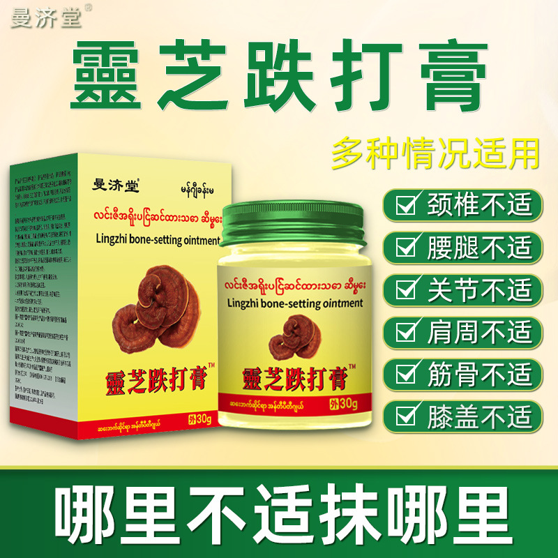 曼济堂灵芝跌打膏颈肩腰腿关节不适地摊会展跑江湖 灵芝跌打膏