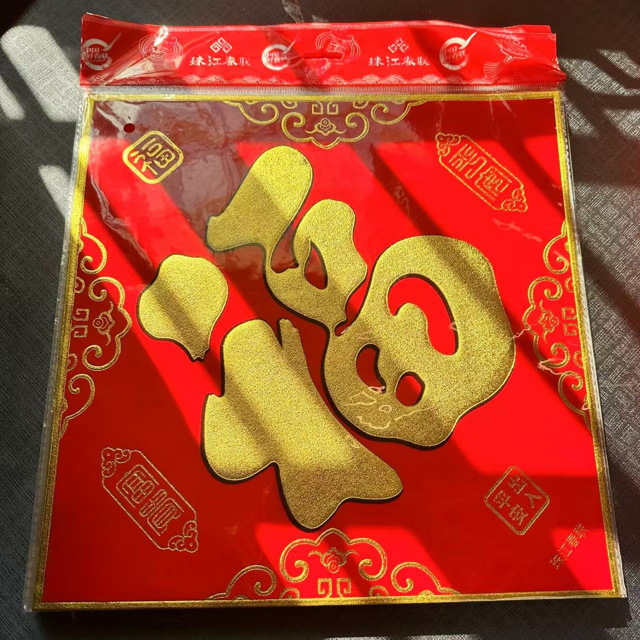 春节/年货福字/福字/福字门春联/门贴福字细节图