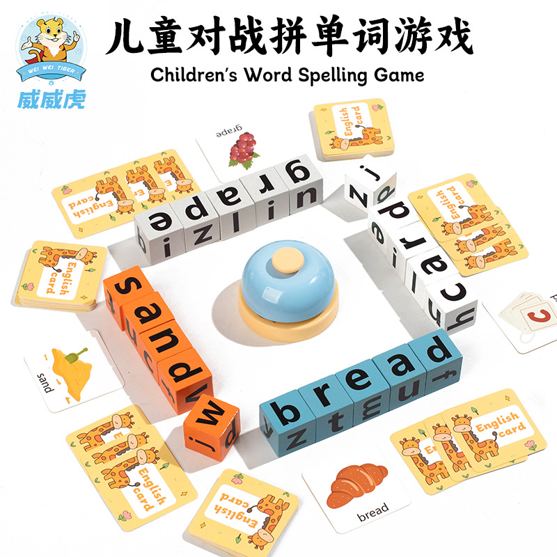 威威虎儿童拼单词积木英语字母拼读游戏教具多人对战学生益智桌游