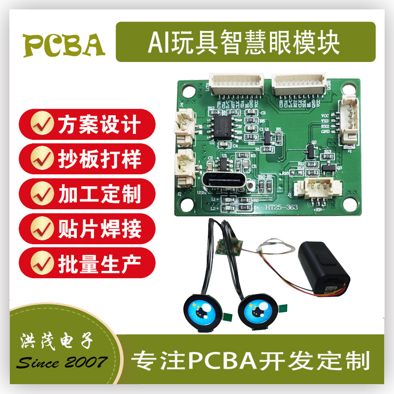 PCBA线路板方案开发智能玩具AI互动智慧眼模块
