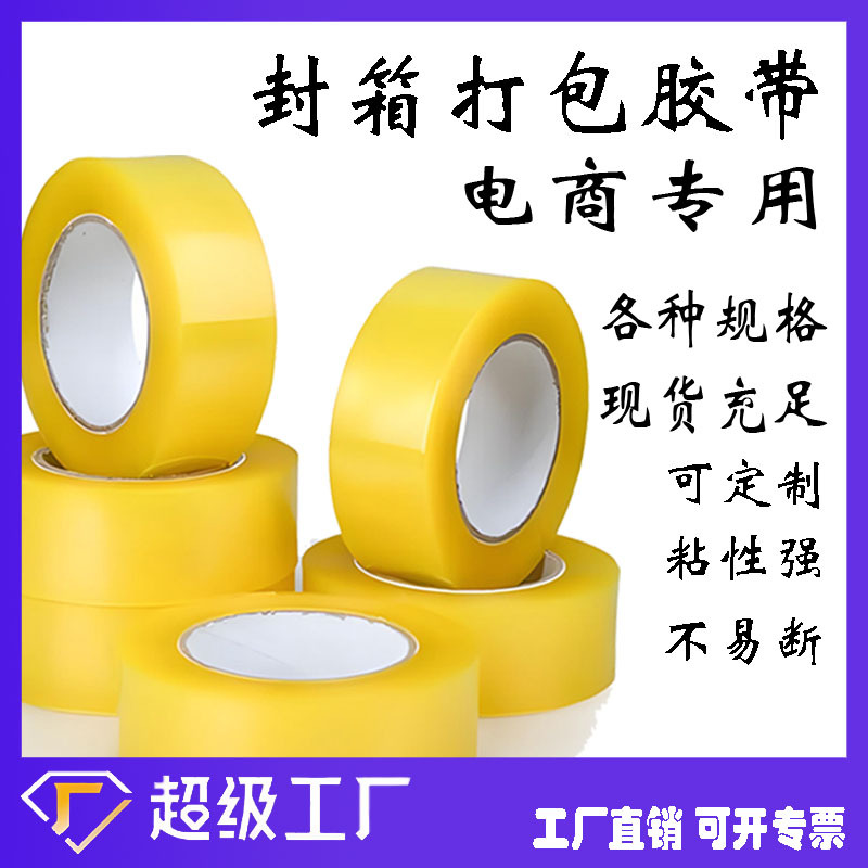 黄色封箱打包胶带透明耐高温胶纸18mm×50m
