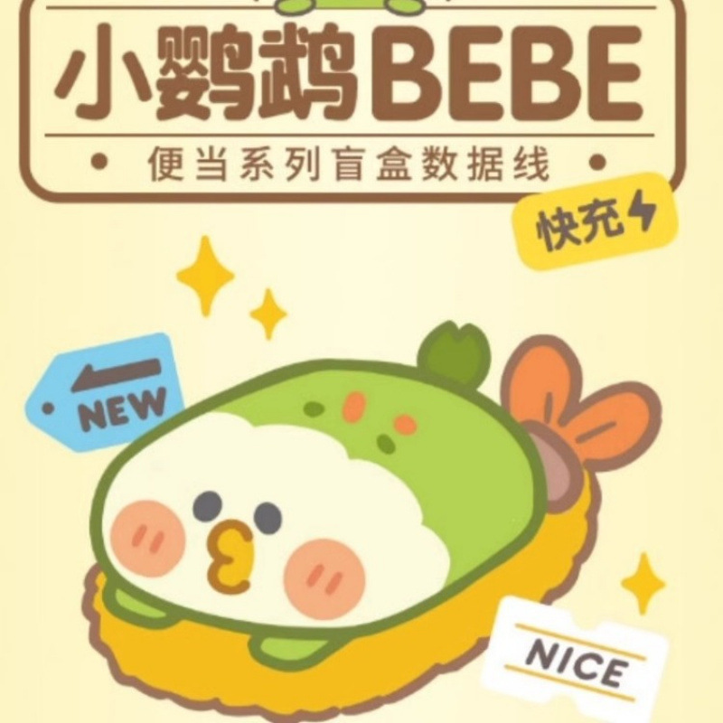 小鹦鹉BEBE便当数据线安卓TypeC苹果iphone快充可爱电线