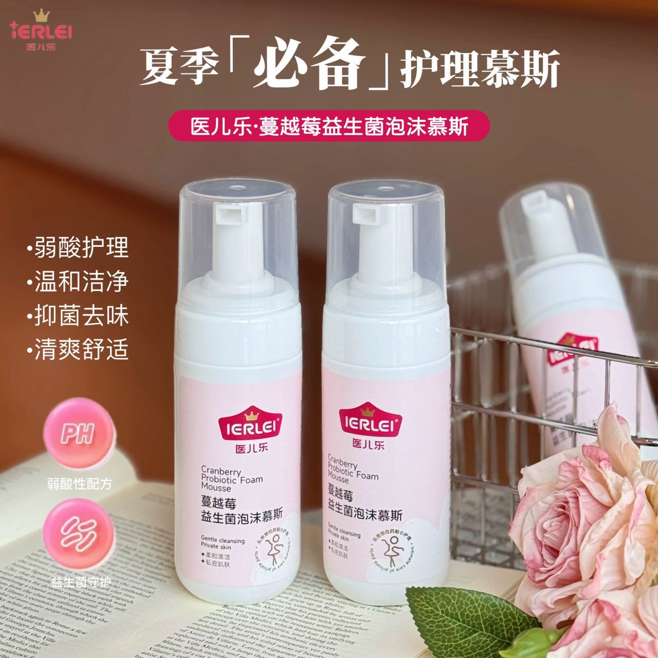 医儿乐IERLEI蔓越莓益生菌泡沫慕斯清洁护理抑菌妇科洗液批发白底实物图