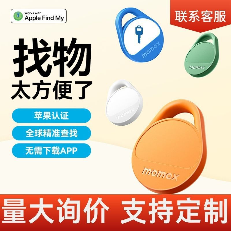Momax摩米士定位防丢器适用苹果airtag给老人小孩宠物礼品
