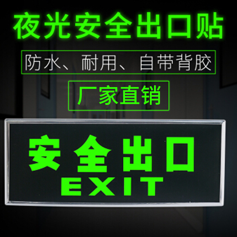 荧光安全指示牌自发光安全出口标志牌疏散指示牌夜光标志牌批发