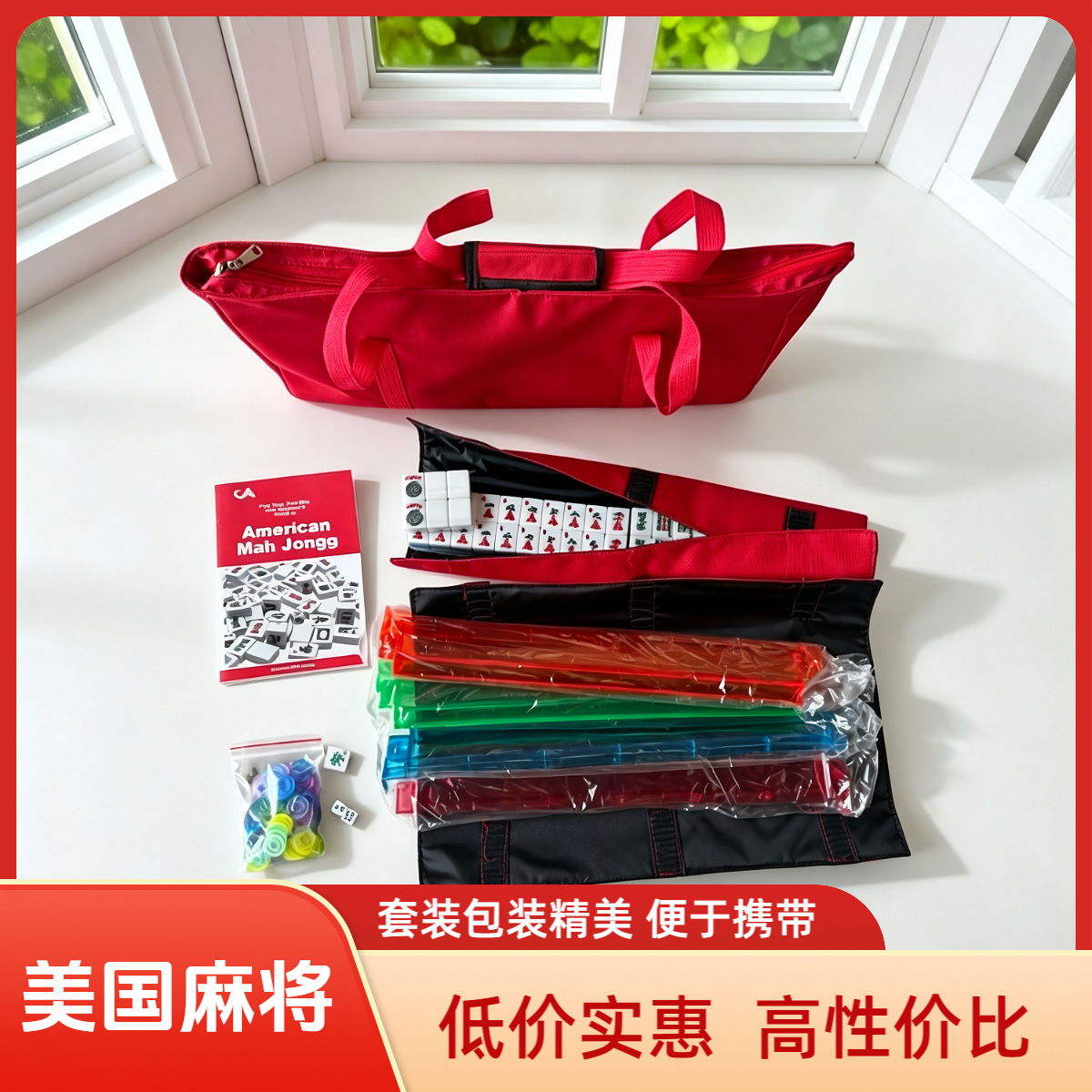 美国麻将套装麻将牌尺托盘风向庄内销外贸便于携带经久耐用