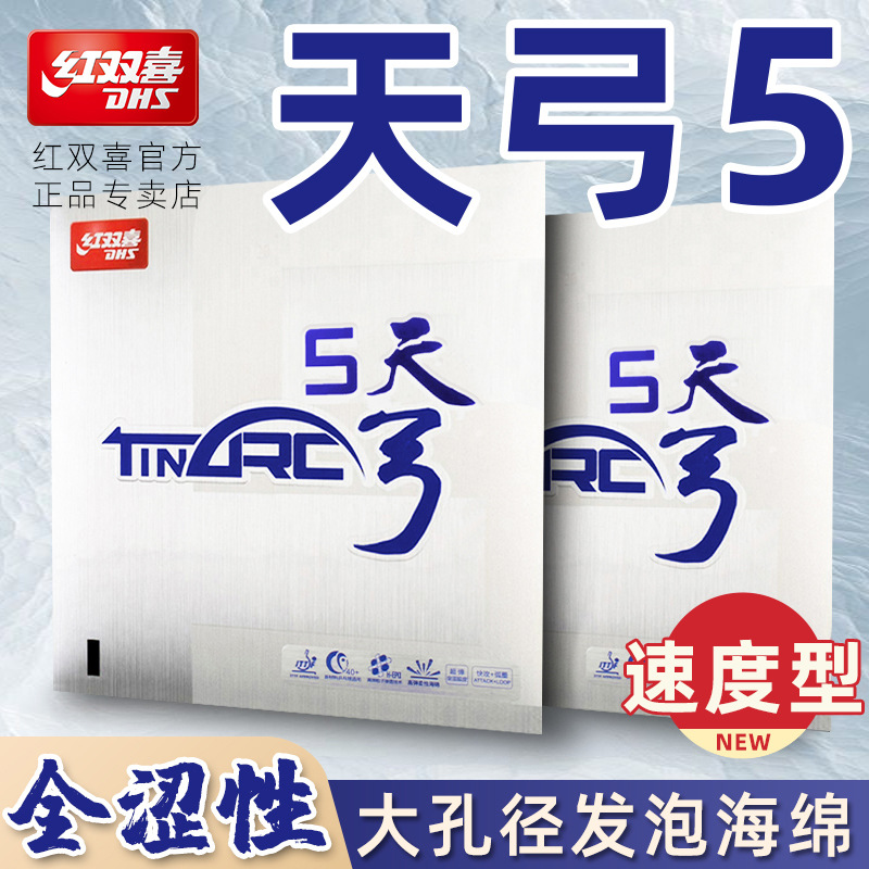 红双喜天弓5乒乓球胶皮全涩性反胶套胶高弹海绵乒乓球拍胶皮正品