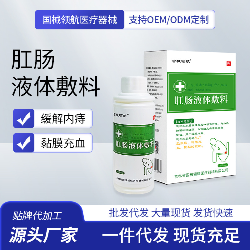 医用肛肠液体敷料二类医疗器械痔疮洗液内痔混合痔  坠胀痛便秘