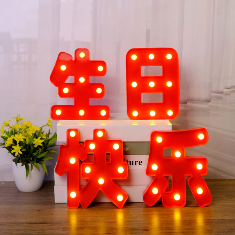 生日快乐灯求婚表白字母灯派对场景布置led灯蛋糕装饰灯发光灯牌细节图