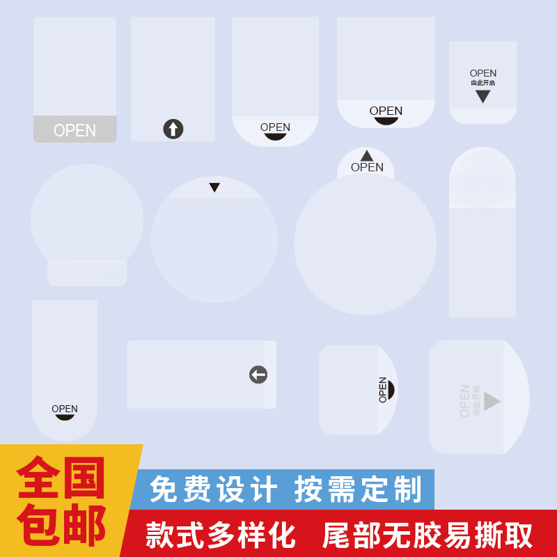 透明OPEN箭头尾部无胶易撕贴不干胶局部间隔标签彩盒小耳朵封口