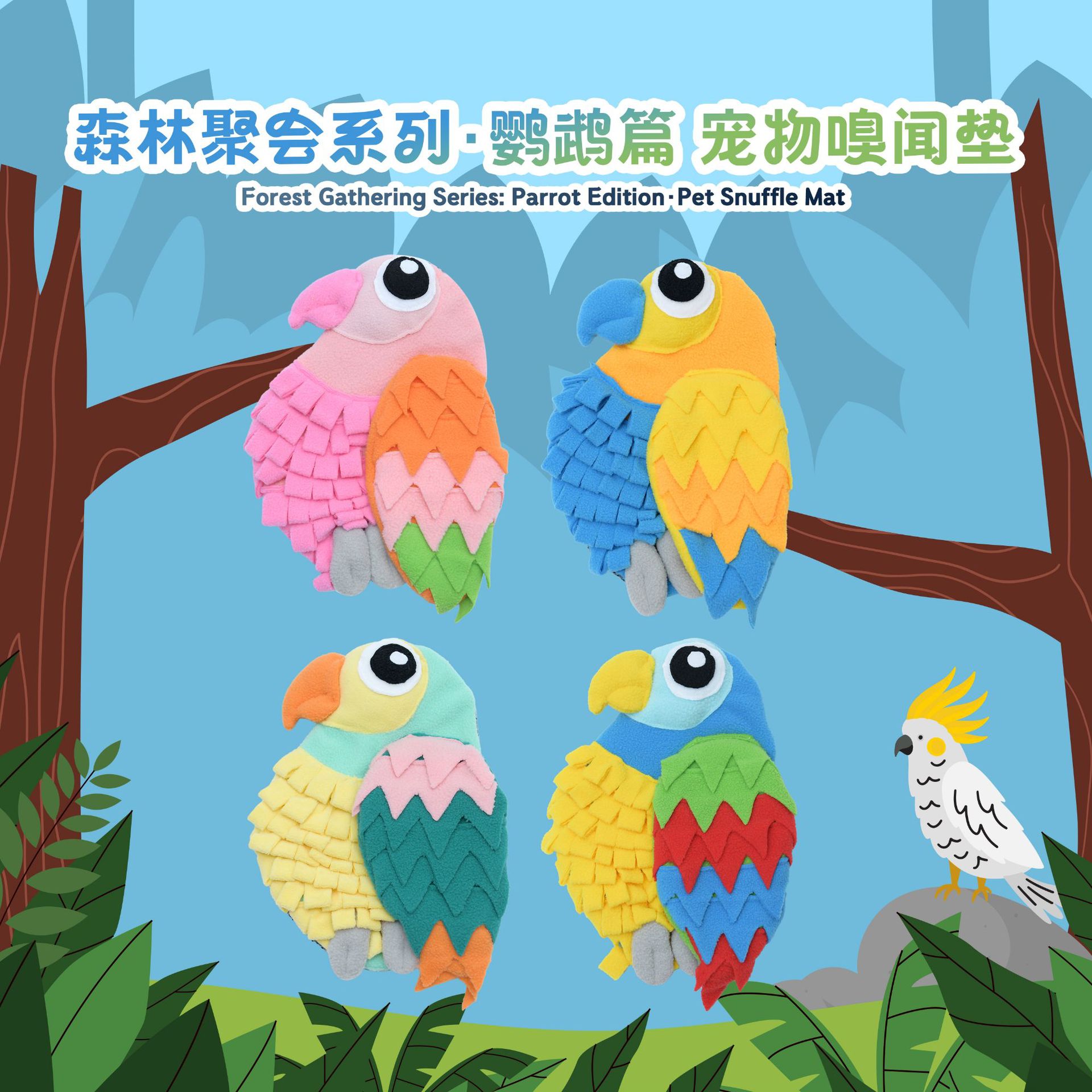 Rongka Pet Cross-border Forest Gathering Series: Colorful parrot-shaped pet Sniffing Pads, Fun and educational Hidden food pads