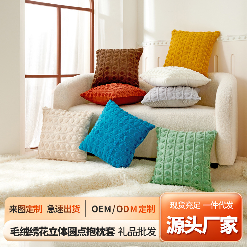 毛绒绣花纯色立体圆点抱枕套拉链款沙发靠背套弹力厂家现货批发