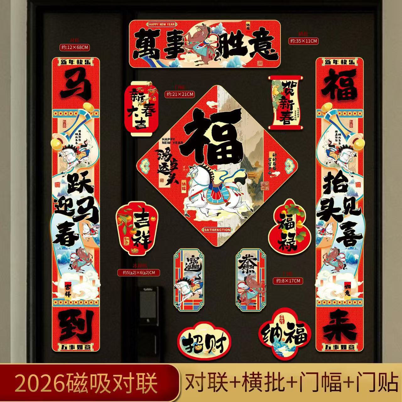 【支持代发】2026马年磁吸对联新年创意款对联门贴磁吸春节套装产品图