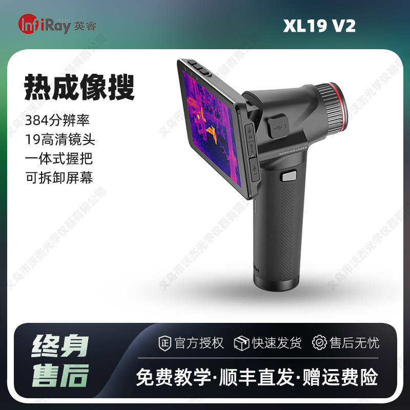 InfiRay艾睿热成像驱逐舰XL19V2一体机热像仪户外手持高清夜视仪