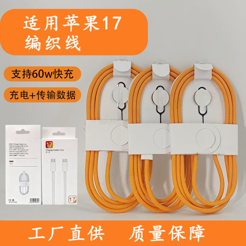 新款60W苹果17快充编织数据线1米橙色C-C手机充电线平板适用