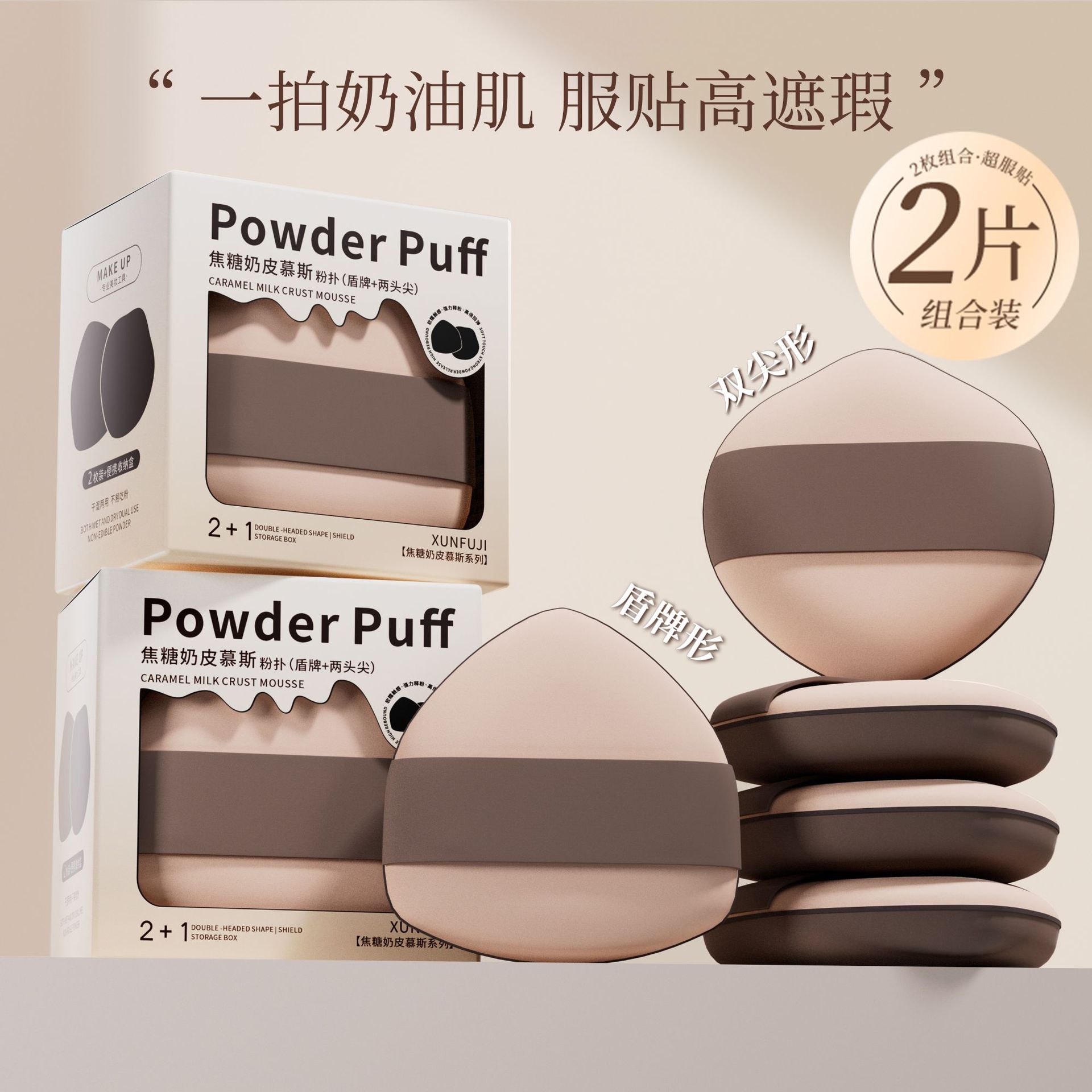 焦糖奶皮分粉扑气垫超软不吃粉双面粉底液专用美妆蛋干湿两用定妆                              