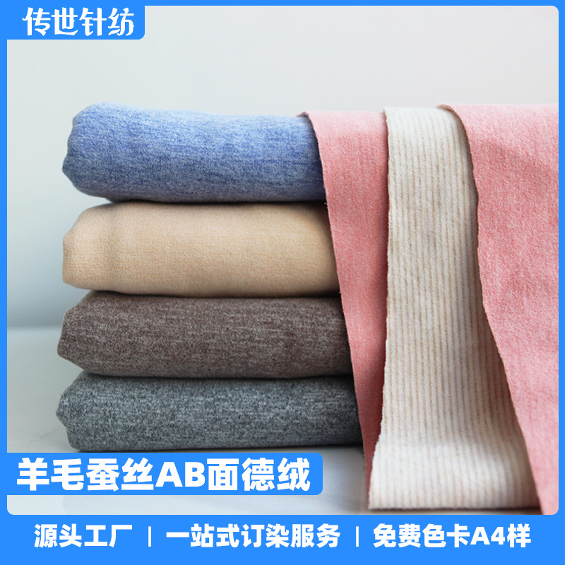 现货260-280g蚕丝羊毛德绒面料秋冬保暖内衣打底衫家居服面料