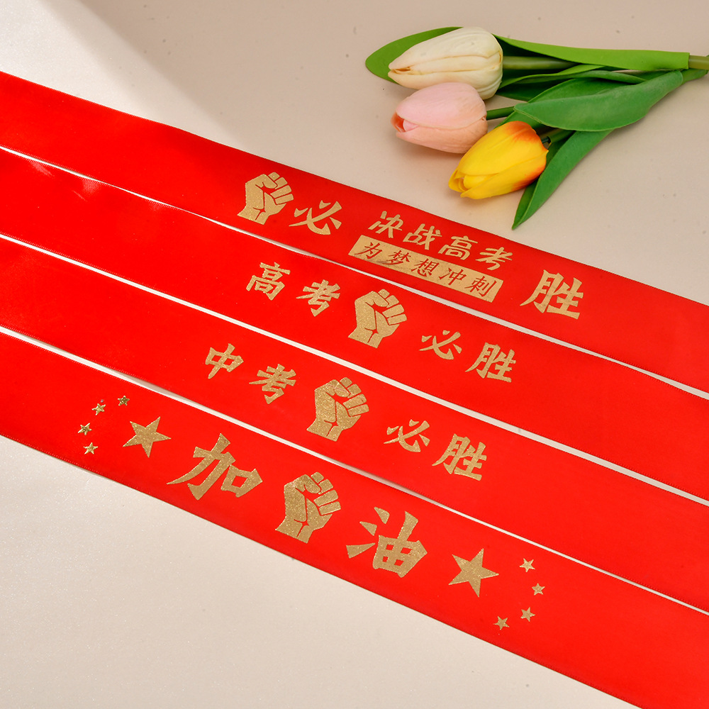5cm高考必胜红丝带 红色喜庆励志彩带 高考誓师中考激励红丝带图