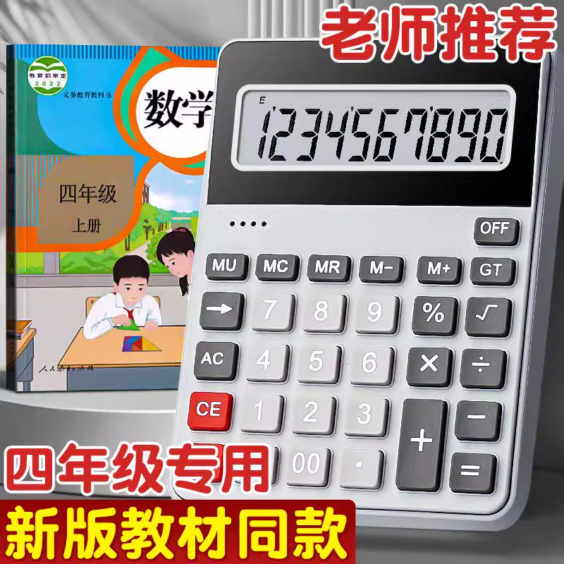 教材同款计算器小学生用小学四年级苏教版人教版小型多功能计算机