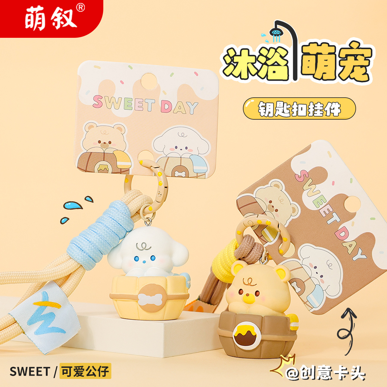 原创沐浴萌宠卡通钥匙扣可爱立体公仔情侣钥匙链精致书包挂件礼品