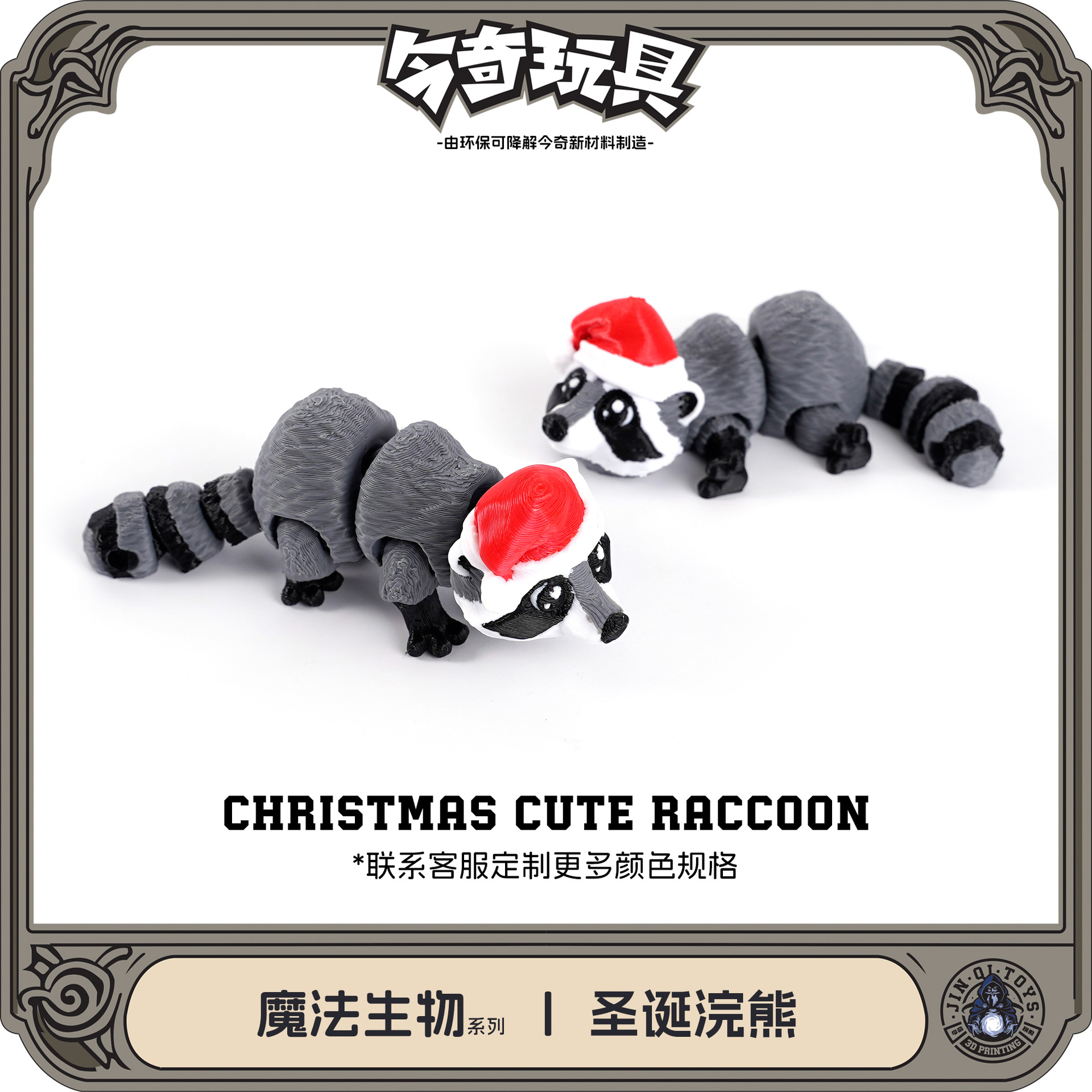 3D打印圣诞浣熊新款跨境爆款挂件摆件手办模型仿真玩具新款动物