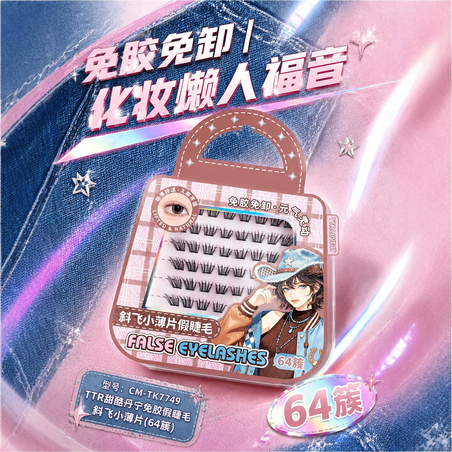 TTR glue-free false eyelashes are suitable for lazy people and beginners. The glue-free false eyelashes are light, comfortable and self-adhesive without the need to remove them Application Scenario