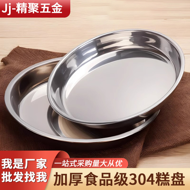 304不锈钢圆盘凉皮锣锣千层糕肠粉专用蒸盘圆形盘子菜盘家用碟子