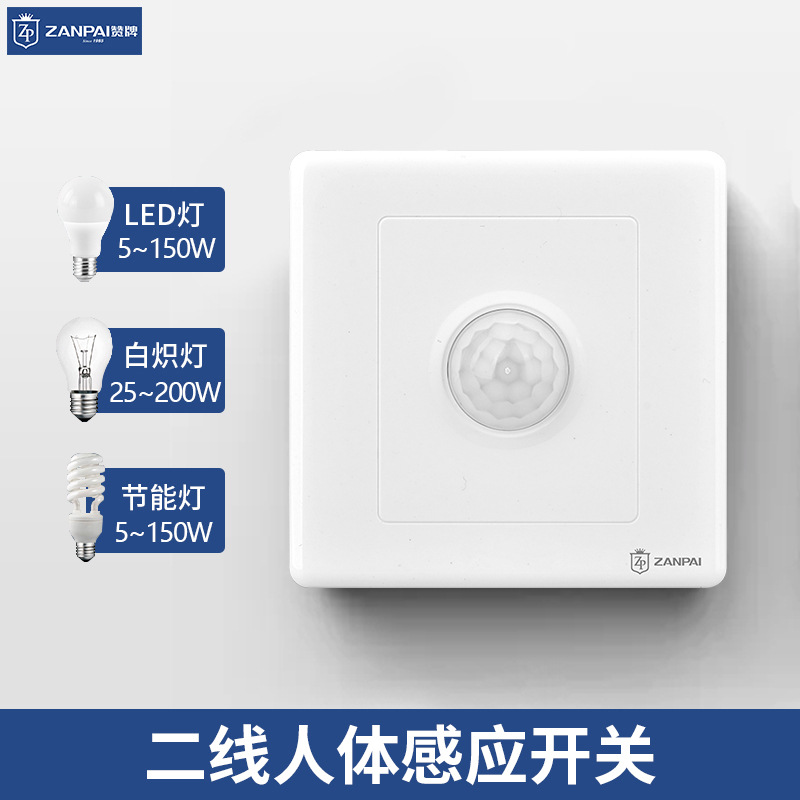 赞牌220V智能自动二线延时楼道LED红外线人体感应开关带光控面板