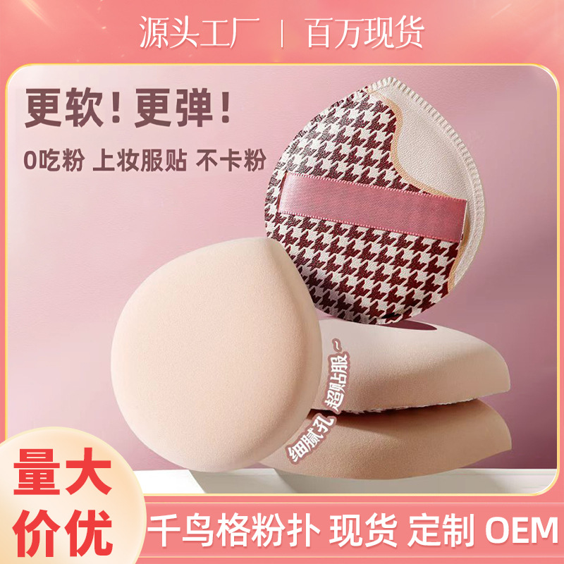超软千鸟格粉扑100分棉花糖粉扑化妆海绵粉底液气垫粉扑干湿两用