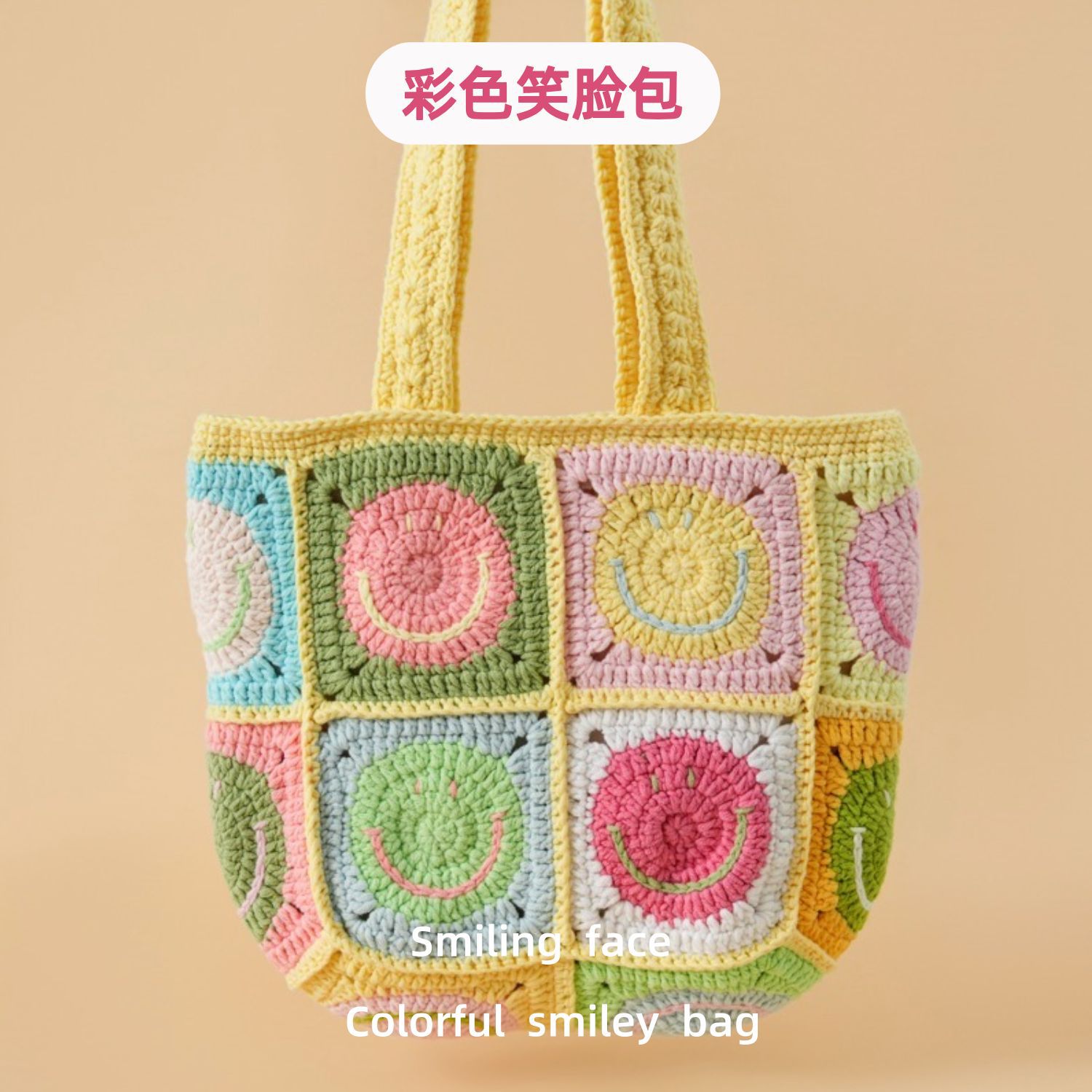 成品带内衬微笑包雪菲线钩织彩色笑脸包手工达人针织包粉色包包