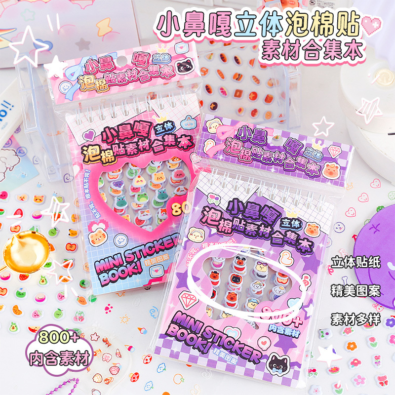 小鼻嘎立体泡棉贴素材合集本创意多巴胺贴纸素材儿童DIY咕卡装饰