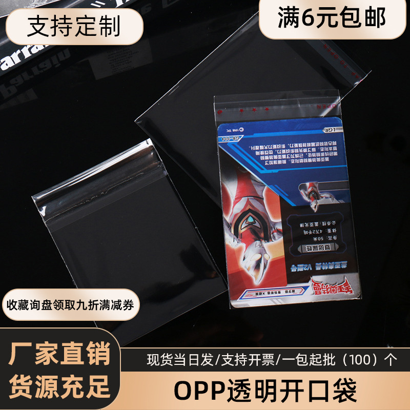 现货opp开口袋透明塑料袋平口奥特曼卡片游戏卡牌套封