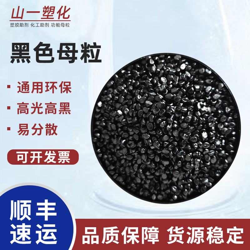 High-gloss, high-concentration black masterbatch for ABS, non-toxic, odorless, stable coloring, black masterbatch for PC
