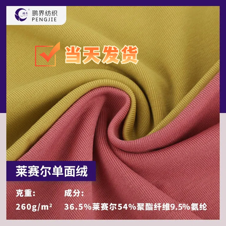 莱赛尔单面绒面料天丝纤维磨毛环保弹力布保暖女装家居服打底面料