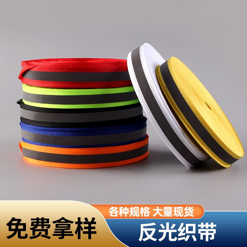 高亮中间反光条织带2cm厂家现货批发衣服反光辅料荧光绿1cm反光带