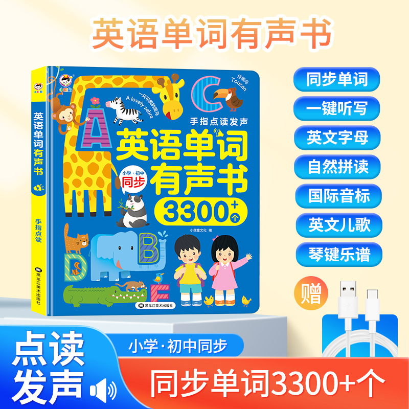 会说话的英语单词3300有声早教书儿童学习点读有声书发声书
