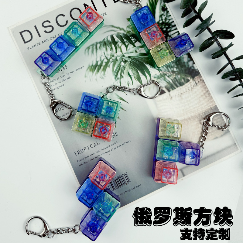 俄罗斯方块钥匙扣按键功德键机械发光按键挂件减压指尖玩具钥匙链