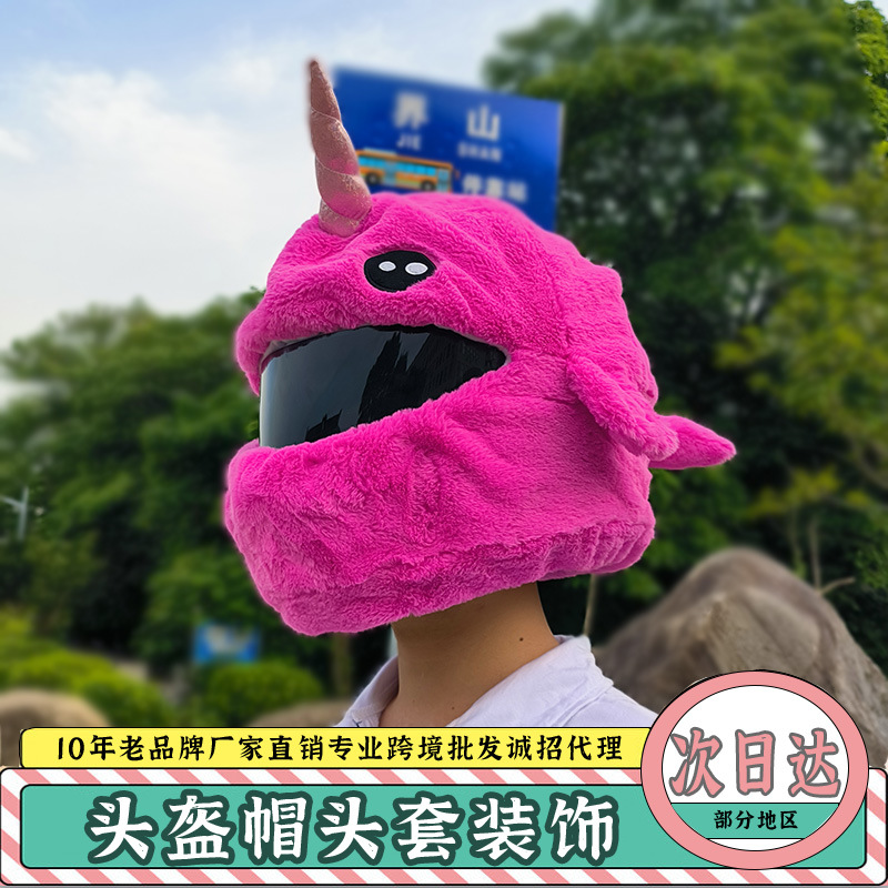 骑行保暖面罩卡通可爱动物搞怪头盔保护套炸街个性毛绒头盔套挡风