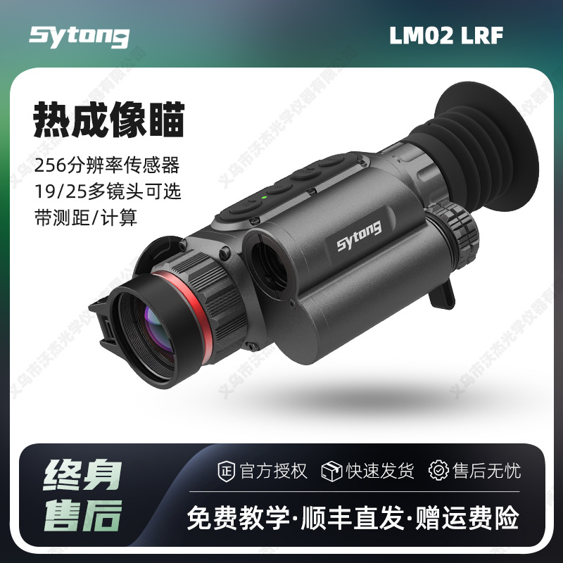 Sytong视宇通LM02LRF单筒热成像望远镜户外高清红外热成像带测距