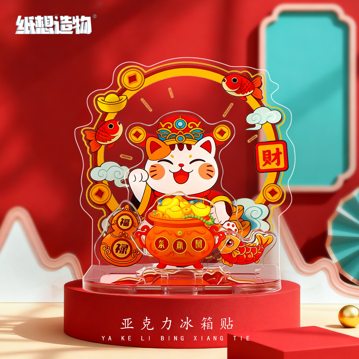 创意新款财神祝福3D立体亮灯立牌亚克力磁吸冰箱贴国潮家居装饰 Item Picture